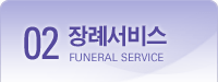 02.장례서비스