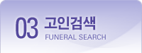 03.고인검색