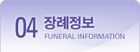 04.장례정보