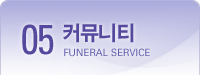 05.커뮤니티