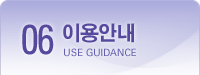 06.이용안내