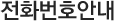 전화번호안내