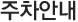 주차안내