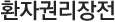 환자권리장전