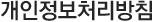 개인정보처리방침