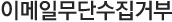 이메일무단수집거부