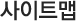 사이트맵