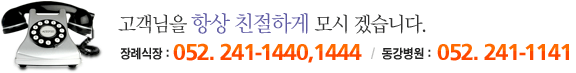 장례식장 대표전화: (052)241-1440, 1444
동강병원 대표전화: (052)214-1141