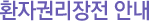 환자권리장전 안내