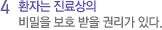 4 환자는 진료상의 비밀을 보호 받을 권리가 있다.