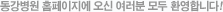 동강병원 홈페이지에 오신 여러분 모두 환영합니다!
