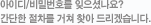 아이디/비밀번호를 잊으셨나요?간단한 절차를 거쳐 찾아 드리겠습니다.