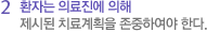2 환자는 의료진에 의해 제시된 치료계획을 존중하여야 한다.