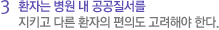 3 환자는 병원 내 공공질서를 지키고 다른 환자의 편의도 고려해야 한다.