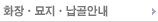 화장ㆍ묘지ㆍ납골 안내
