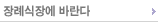 장례식장에 바란다