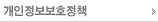 개인정보보호정책