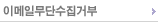 이메일무단수집거부