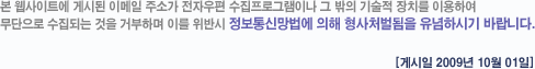 본 웹사이트에 게시된 이메일 주소가 전자우편 수집프로그램이나 그 밖의 기술적 장치를 이용하여 무단으로 수집되는 것을 거부하며 이를 위반시 정보통신망법에 의해 형사처벌됨을 유념하시기 바랍니다.[게시일 2009년 10월 01일]