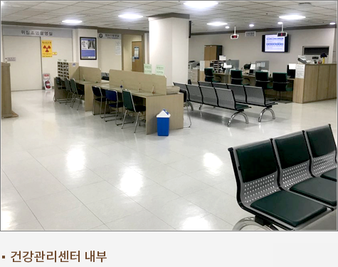 건강관리센터 내부