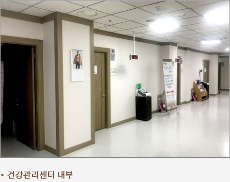 건강관리센터 내부
