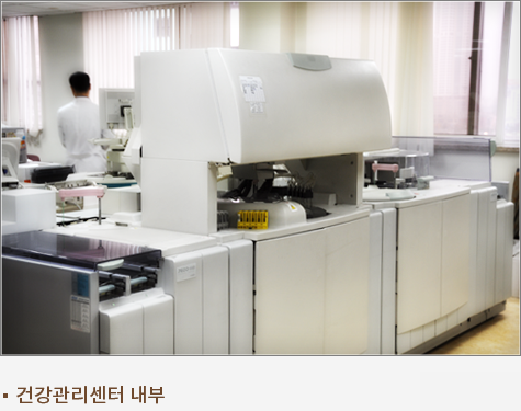 건강관리센터 내부