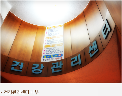 건강관리센터 내부