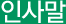 인사말