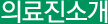 의료진소개