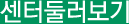 센터둘러보기