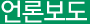 언론보도