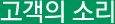 고객의 소리