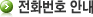 전호번호 안내