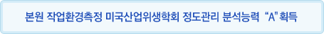 본원 작업환경측정 미국산업위생학회 정도관리 분석능력'A' 획득