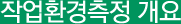 작업환경측정 개요