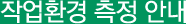 작업환경측정 안내