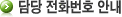 담당 전화번호 안내