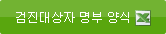 검진대상자명부 양식 다운로드
