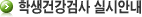 학생건강검사 실시안내
