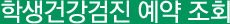 학생건강검진 예약 조회