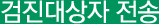 검진대상자 전송