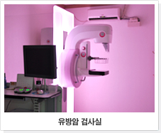 유방암 검사실