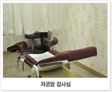 자궁암 검사실