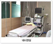 내시경실