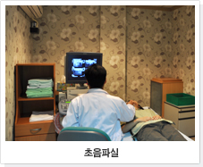 초음파실