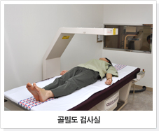 골밀도 검사실