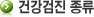 건강검진 종류
