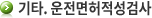 기타.운전면허적성검사