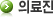 의료진