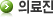 의료진